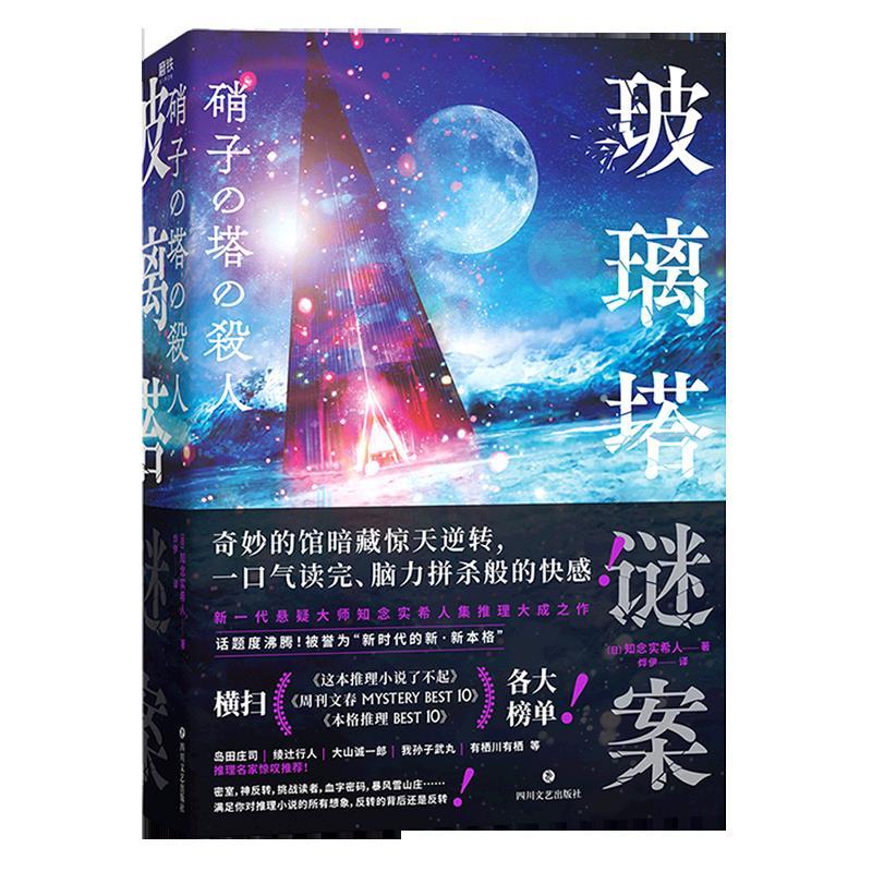 正版 玻璃塔谜案 知念实希人著 推理小说囊括了推理小说的各种手法
