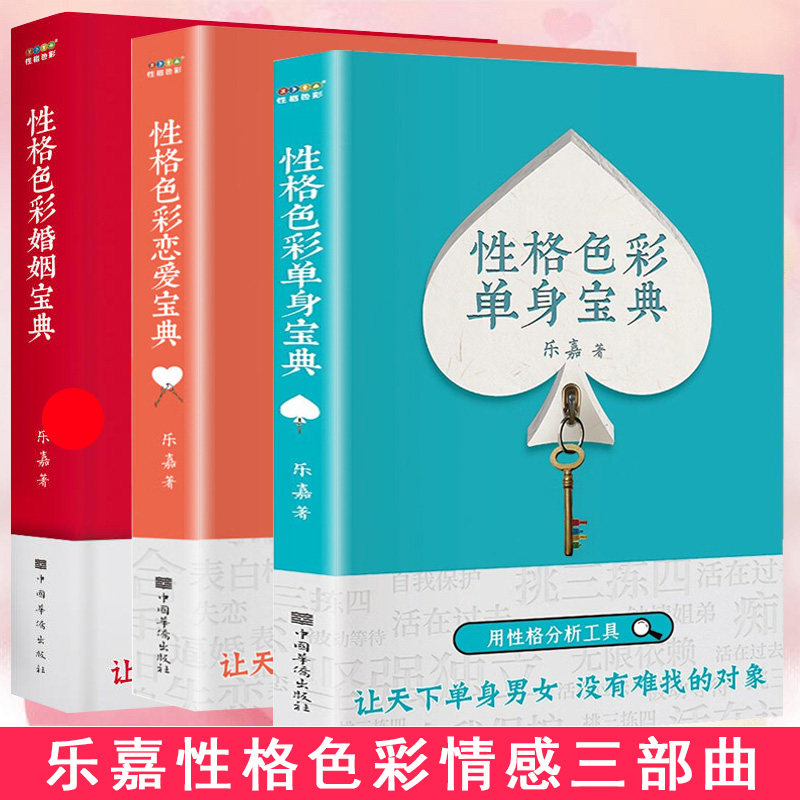 正版乐嘉性格色彩情感三部曲