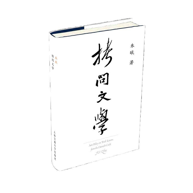 RT现货速发拷问文学——景云里遗事9787313215642朱曦上海交通大学出版社文学