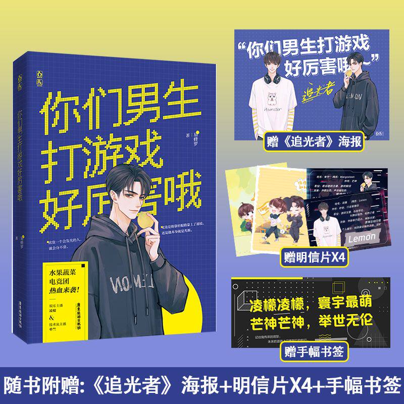 正版 你们男生打游戏好厉害哦 易修罗著 凌檬x单竺 电竞青春小说