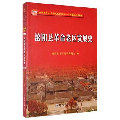 RT现货速发 泌阳县老区发展史/全国老区县发展史丛书9787564583422 泌阳县老区建设促进会郑州大学出版社历史