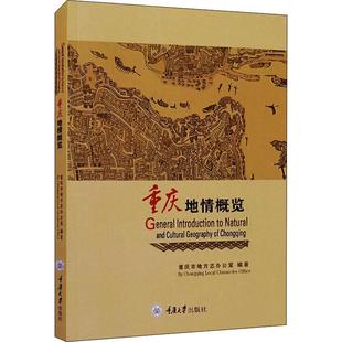 RT现货速发 重庆大学出版 社旅游地图 重庆地情概览9787568929547