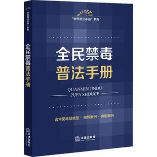 社法规中心法律出版 RT现货速发 法律出版 全民禁毒普法手册9787519777289 社法律