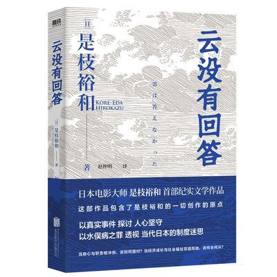 正版 云没有回答 是枝裕和著 以水俣病之罪透视日本制度迷思警示福岛核污水难题 为何相似的情节一再重演 非虚构纪实文学作品