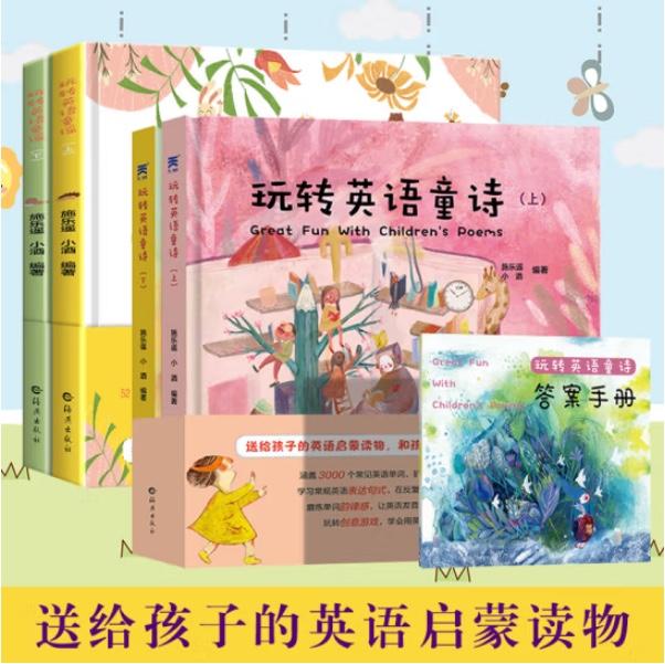 玩转英语童诗+童谣0-3-6岁
