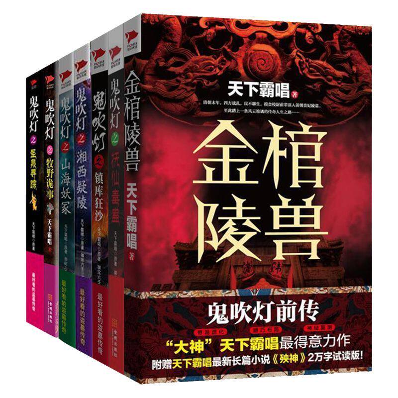 鬼吹灯系列小说全7册 天下霸唱推理探险小说 金棺陵兽+山海妖冢+抚仙毒蛊+牧野诡事+圣泉寻踪+湘西疑陵+镇库狂沙