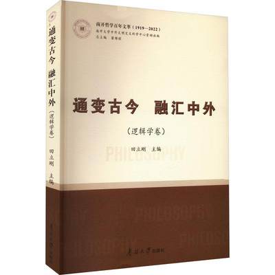 RT现货速发 通变古今 融汇中外（逻辑学卷）9787310064342 田立刚南开大学出版社哲学宗教