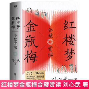 正版 红楼梦金瓶梅合璧赏读 刘心武对比鉴赏文学评论与研究 揭秘经典里的人情世故 文学评论与研究文学散文