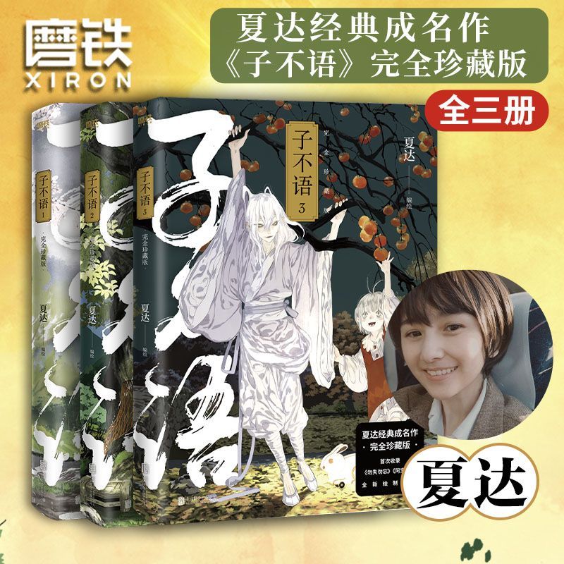 正版 子不语1-3完全珍藏版全三册 夏达经典成名作 温暖治愈漫画 第五届金龙奖 第七届中国漫画奖获奖作品