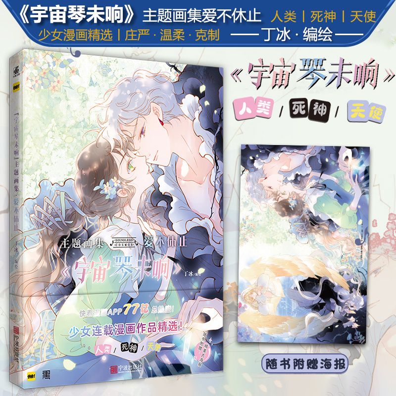 正版 宇宙琴未响主题画集 爱不休止 丁冰编绘 赠海报一张 快看漫画APP 梦幻爱恋少女漫画集 力潮文创