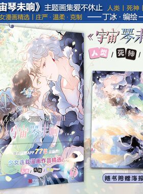 正版 宇宙琴未响主题画集 爱不休止 丁冰编绘 赠海报一张 快看漫画APP 梦幻爱恋少女漫画集 力潮文创