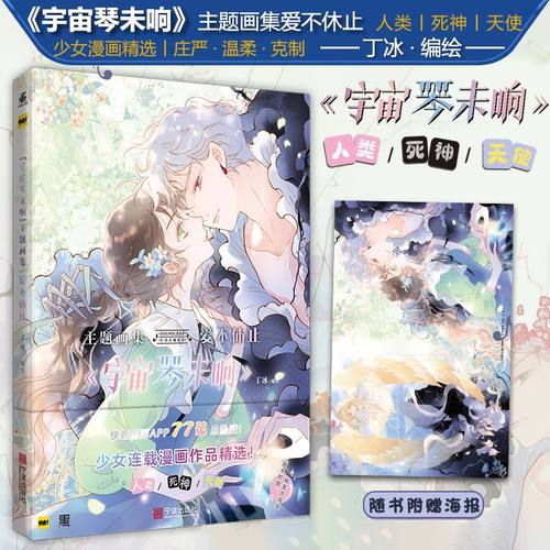 正版 宇宙琴未响主题画集 爱不休止 丁冰编绘 赠海报一张 快看漫画APP 梦幻爱恋少女漫画集 力潮文创