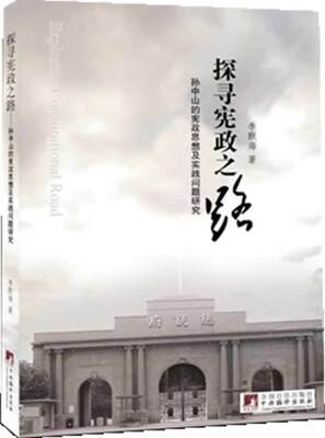 RT现货速发 探寻之路:的思想及实践问题研究:a study on the constitutional thought an9787511709387 李默海中央编译出版社政治