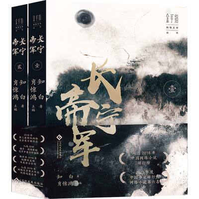正版 长宁帝军全2册 长篇网络小说战争历史