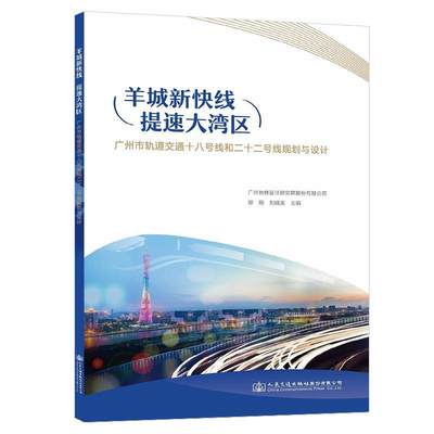 RT现货速发 羊城新快线 提速大湾区:广州市轨道交通十八号线和二十二号线9787114188107 郑翔人民交通出版社股份有限公司交通运输