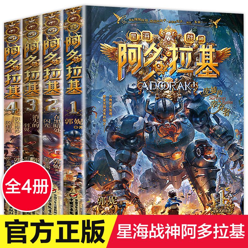 正版 阿多拉基全4册 郭妮著 废墟中的幸存者在黑暗处闪光消失 青少年机甲英雄科幻小说儿童文学