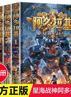 正版 阿多拉基全4册 郭妮著 废墟中的幸存者在黑暗处闪光消失 青少年机甲英雄科幻小说儿童文学