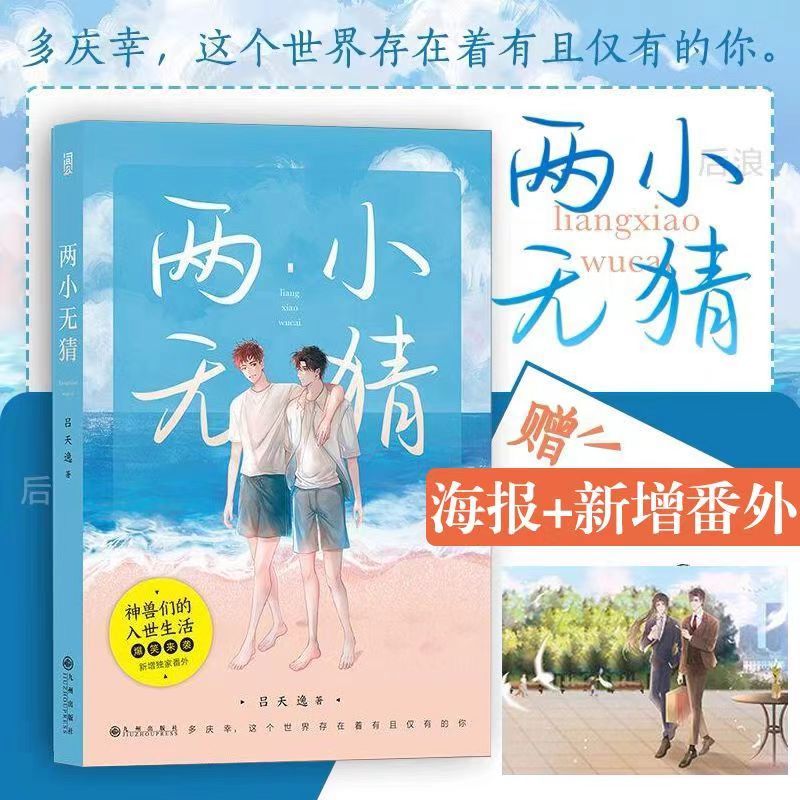 正版 两小无猜小说 吕天逸著原名有钱 神兽们的入世生活爆笑来袭