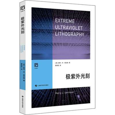 RT现货速发 极紫外光刻9787547857212 哈利·杰·莱文森上海科学技术出版社图书