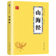 山海经 12岁三四五六年课外书 原文译文注释 6元 专区 原著正版 国学上古神话小学生丛书儿童文学早教启蒙