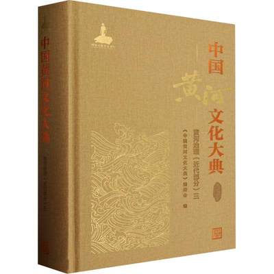 RT现货速发 中国黄河文化大典:三:古代部分:黄河治理:代部分9787522619569 《中国黄河文化大典》委会中国水利水电出版社历史