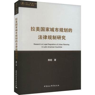 RT现货速发 拉美国家城市规划的法律规制研究9787522727561 韩晗中国社会科学出版社法律