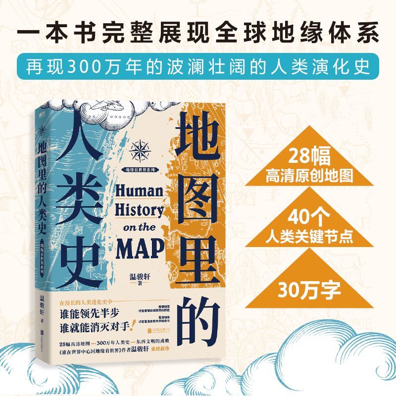 正版 地图里的人类史 温骏轩著 人类用了300万年 活出一个残酷的教训 谁能领先半步 谁就能消灭对手 世界通史人类简史