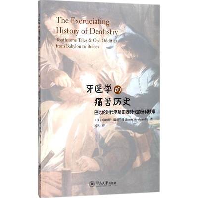 RT现货速发 牙医学的痛苦历史:巴比伦时代矫正器时代的牙科轶事:toothsom9787566822765 詹姆斯·温布兰特暨南大学出版社医药卫生