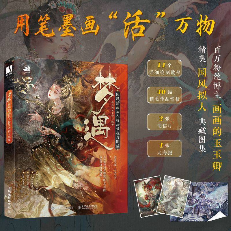 正版 梦遇 国风拟人插画绘制技法教程 画画的玉玉卿作品集板绘CG插画技法教程古风自学新手入门 ipad实例教程人民邮电