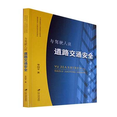 RT现货速发 与驾驶人谈道路交通9787568418690 华国江苏大学出版社交通运输