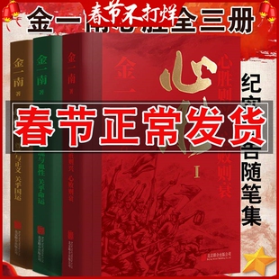 正版 金一南 心胜 新版套装1+2+3全3册 历史军事政治小说文集纪实文学报告随笔集