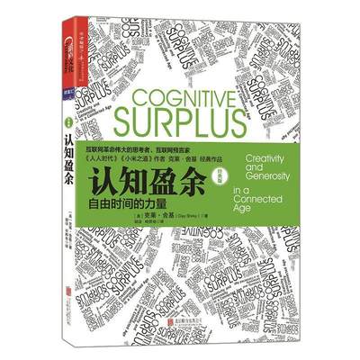 RT现货速发 认知盈余:自由时间的力量:creativity and generosity in a connected9787559615091 克莱·舍基北京联合出版公司经济