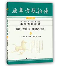 RT现货速发 国家司法考试历年考题解读:2015年版:5:商法·经济法·知识产权法9787562057772 鄢梦萱中国政法大学出版社考试