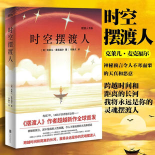 麦克福尔现代文学 克莱儿 外国小说 时空摆渡人 正版