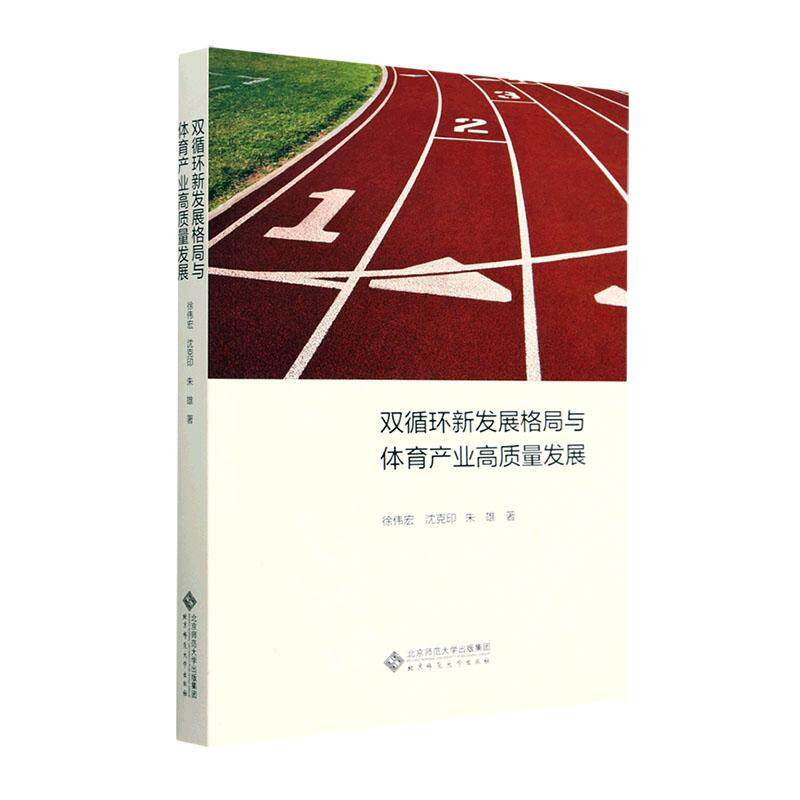 RT现货速发 双循环新发展格局与体育产业高质量发展9787303282128 徐伟宏北京师范大学出版社社会科学使用感如何?