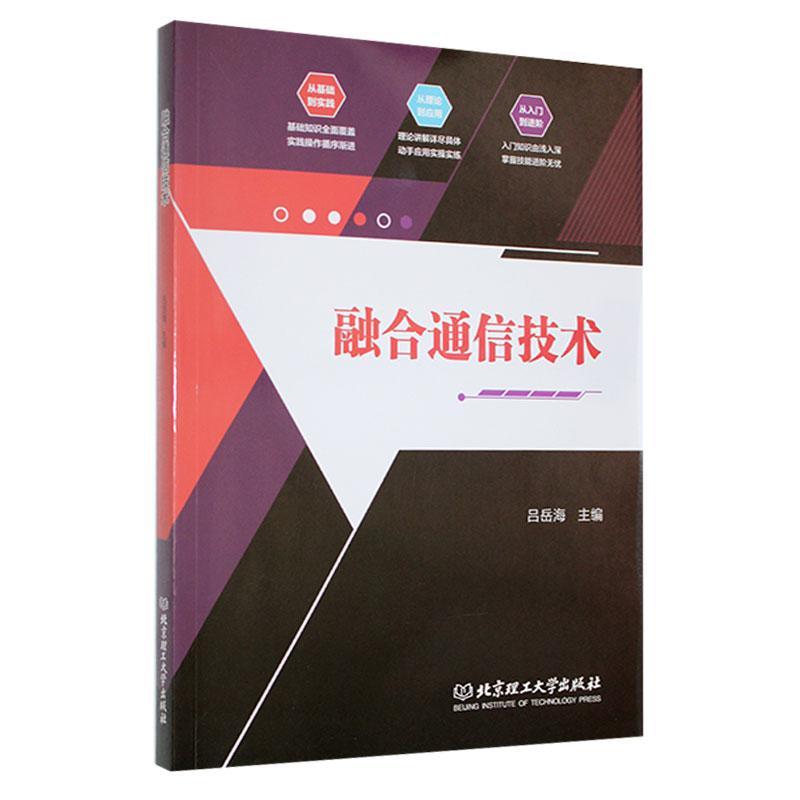 RT现货速发融合通信技术9787576318005吕岳海北京理工大学出版社有限责任公司工业技术