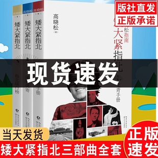 三部曲 书文青手册 全套全集3册 矮大紧指北 闲情偶寄 指北排行榜鱼羊野史晓说晓说鉴文学随笔集历史普及读物