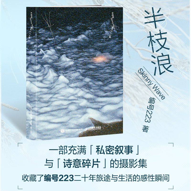 正版 半枝浪 编号223摄影作品集 一部充满私密叙事与诗意碎片的摄影集 个人摄影图集光影构图影像艺术人民邮电