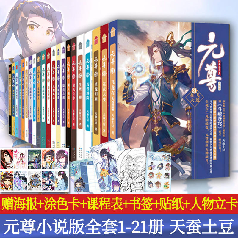 正版元尊全套1-21共21册完结天蚕土豆小说斗破苍穹武动乾坤全集大主宰后新书苍穹榜圣灵纪武侠小说书籍玄幻小说知音漫客-封面