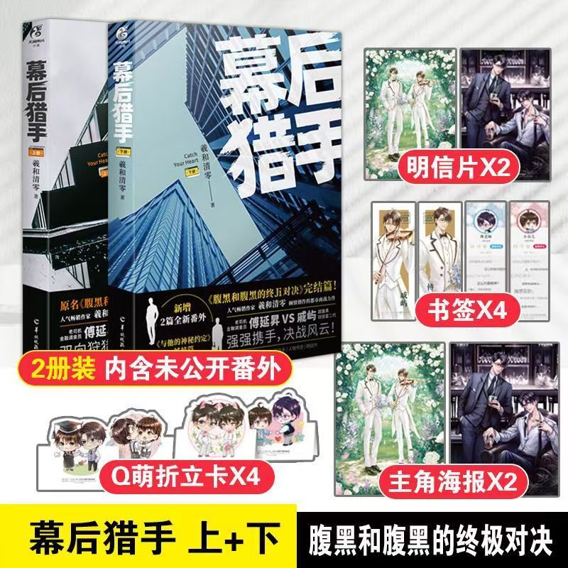 现货 幕后猎手上下2册 完结羲和清零著 网络原名腹黑和腹黑的对决小说实体书