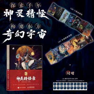 正版 中国古代神灵精怪录 国风神仙神魔妖怪鬼怪画集画册 山海经搜神记太平广记等传统文化神仙妖魔解读设定