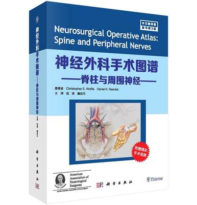 RT现货速发 神经外科手术图谱:中文翻译版:脊柱与周围神经:Spine and peripheral nerves9787030582492 科学出版社医药卫生