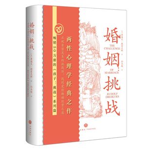 挑战性 正版 正视亲密关系 挑战 找到爱情婚姻经营之道 婚姻