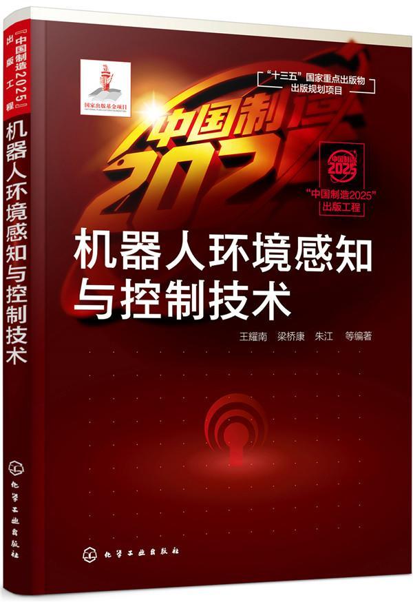 RT现货速发 机器人环境感知与控制技术9787122331588 王耀南化学工业出版社计算机与网络