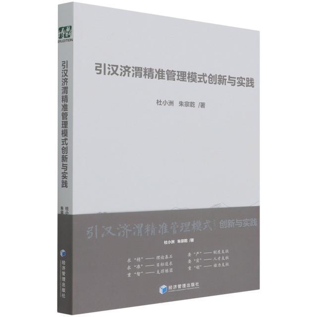 RT现货速发 引汉济渭管理模式创新与实践9787509682296 杜小洲经济管理出版社经济