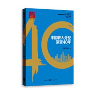 RT现货速发 中国收入分配演变40年9787543229457 李实格致出版社经济