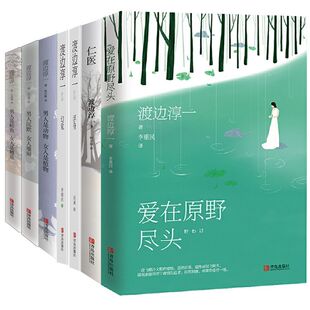 长篇小说浮舟 男人沉默女人雄辩 幻觉 短篇小说仁医 男人是鲑鱼女人是鳟鱼男人是动物女人是植物 爱在原野尽头 渡边淳一作品集