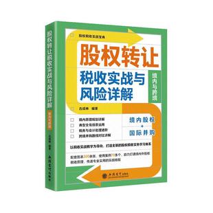 RT现货速发 股权转让税收实战与风险详解:境内与跨境9787542970268 古成林立信会计出版社经济