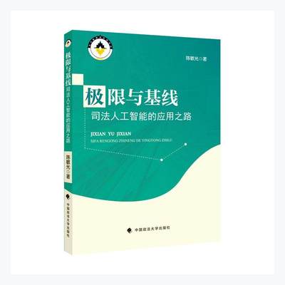 RT现货速发 极限与基线(司法人工智能的应用之路)9787562099918 陈敏光中国政法大学出版社法律