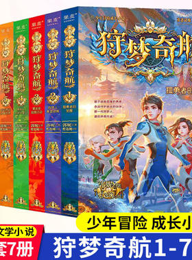 正版 狩梦奇航 全7册 郭妮 儿童文学 启航起航少年冒险成长小说 给孩子的科幻入门故事书 媲美斗罗大陆 墨多多 阿多拉基 彩绘 果麦